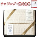 【特撰】ミューファン 銀の糸 ワッフルケット(抗菌防臭加工)MFK-81100 送料無料 (北海道、沖縄除く) 寝装品 寝具 引出物 贈り物 内祝い お祝い 香...