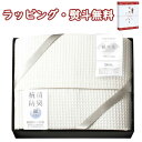 【特撰】ミューファン 銀の糸 ワッフルケット(抗菌防臭加工)MFK-81150 送料無料 (北海道、沖縄除く) 寝装品 寝具 引出物 贈り物 内祝い お祝い 香典 お返し 記念品 景品 粗品 御礼 父の日 母の日 敬老の日 ご挨拶 退職 快気 お歳暮 クリスマス 外のし 手提げ袋 生活雑貨(3)