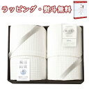 【特撰】ミューファン 銀の糸 ワッフルケット2P(抗菌防臭加工)MFK-81300 送料無料 (北海道、沖縄除く) 寝装品 寝具 引出物 贈り物 内祝い お祝い...