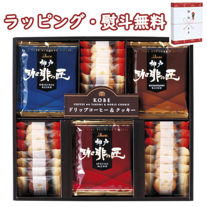【特撰】神戸の珈琲の匠&クッキーセット 30個 GM-25N 送料無料 (北海道、沖縄除く) お菓子 引出物 内祝い お祝い 香典 お返し 景品 粗品 御礼 お土産 敬老の日 ご挨拶 工事 引越し 退職 快気 お中元 お歳暮 クリスマス 外のし 手提げ袋 常温 個包装 フーズ 飲料 詰合せ