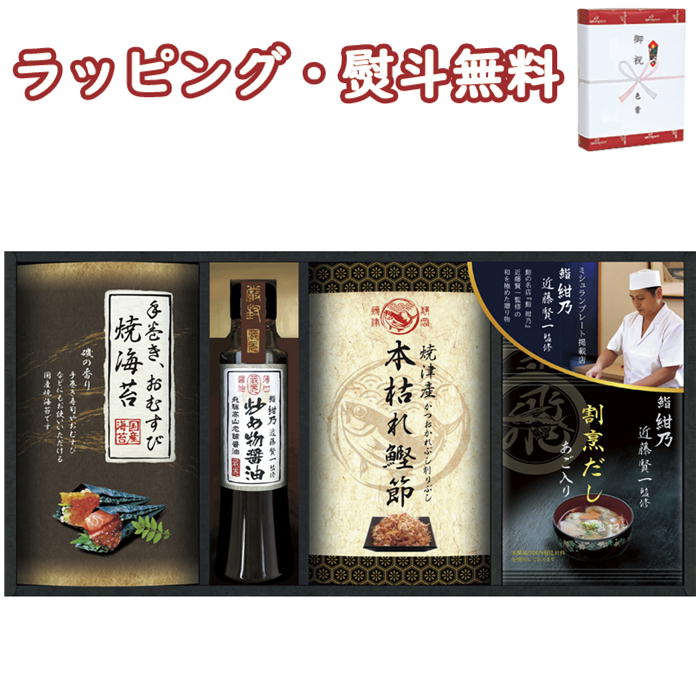 【特撰】ミシュランプレート掲載店 鮨 紺乃監修 和の極み詰合せ DKF-CJ 送料無料 (北海道、沖縄除く) 食品 だしパック 醤油 鰹節 焼海..