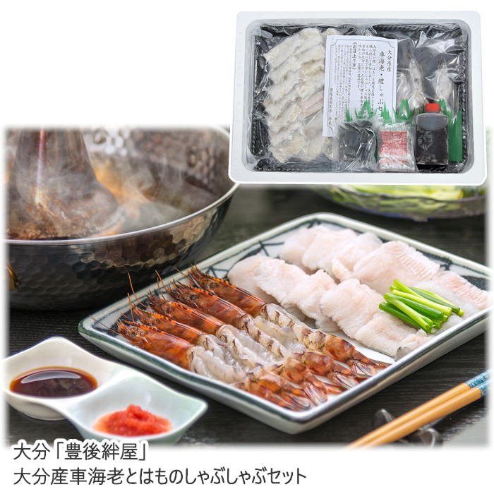 【メーカー直送】大分 「豊後絆屋」 大分産車海老とはものしゃぶしゃぶセット 送料込 離島不可 お中元 お歳暮 お返し お祝い 贈り物 贈答用 ギフト お土産 プレゼント お取り寄せ ご自宅用 ご褒美 父の日 母の日 敬老の日 ゴルフ 景品 背ワタなし