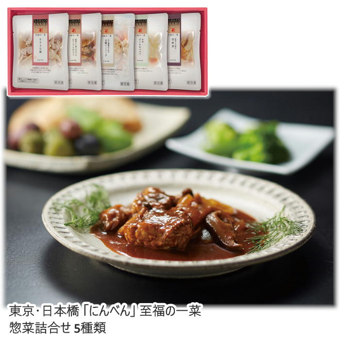【メーカー直送】東京・日本橋 「にんべん」 至福の一菜 惣菜詰合せ 5種類 送料込 離島不可 お中元 お歳暮 お返し お祝い 贈り物 贈答用 ギフト お土産 プレゼント お取り寄せ ご自宅用 ご褒美 父の日 母の日 敬老の日 ゴルフ 景品 小分け 少量パック