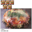 【メーカー直送】広島流 お好み焼き 5食 送料込 離島不可 お中元 お歳暮 お返し お祝い 贈り物 贈答用 ギフト お土産 プレゼント お取り寄せ ご自宅用 ご...