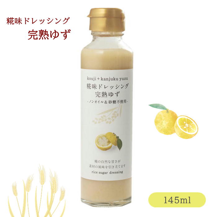 河野酢味噌製造工場 糀味ドレッシング 完熟ゆず 145ml【単品】岡山 ご当地 ギフト プレゼント 誕生日 お土産 内祝い お返し サラダ 野菜 ノンオイル ブラックフライデー クリスマス