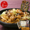 津山ホルモンうどんセット 4袋 (4人前) 岡山 ご当地 ギフト 送料無料 贈答 御中元 御歳暮 敬老の日 父の日 母の日 プレゼント 誕生日 お土産 内祝い お返し 手土産 自宅用 おうちごはん ブラックフライデー クリスマス