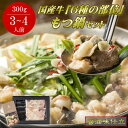 【メーカー直送】【肉の卸 石井】国産牛もつ鍋セット (醤油) (国産牛ミックスホルモン300g×2) 送料込(北海道、沖縄除く) 贈答 お中元 お歳暮 敬老の日...