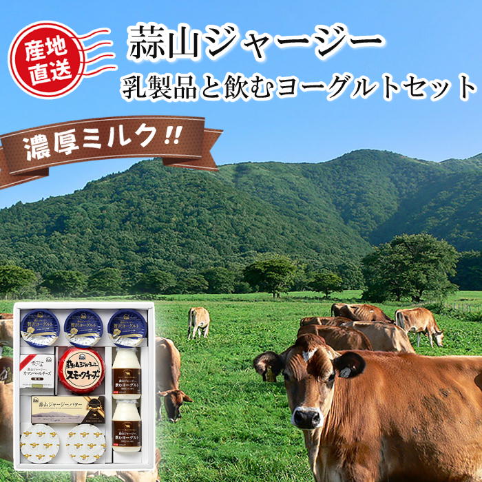 蒜山ジャージー乳製品と飲むヨーグルトセット 岡山 ご当地 ギフト おすすめ 送料込 (北海道、沖縄除く) 蒜山 ジャージー牛 バター チーズ 贈答 御中元 御歳暮 敬老の日 父の日 母の日 プレゼント 誕生日 お土産 内祝い お返し 手土産 自宅用おうちごはん