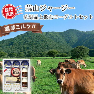 蒜山ジャージー乳製品と飲むヨーグルトセット 岡山 ご当地 ギフト おすすめ 送料無料 (北海道、沖縄除く) 蒜山 ジャージー牛 バター チーズ ヨーグルト 贈答 御中元 御歳暮 敬老の日 父の日 母の日 プレゼント 誕生日 お土産 内祝い お返し 手土産 自宅用 おうちごはん 直送