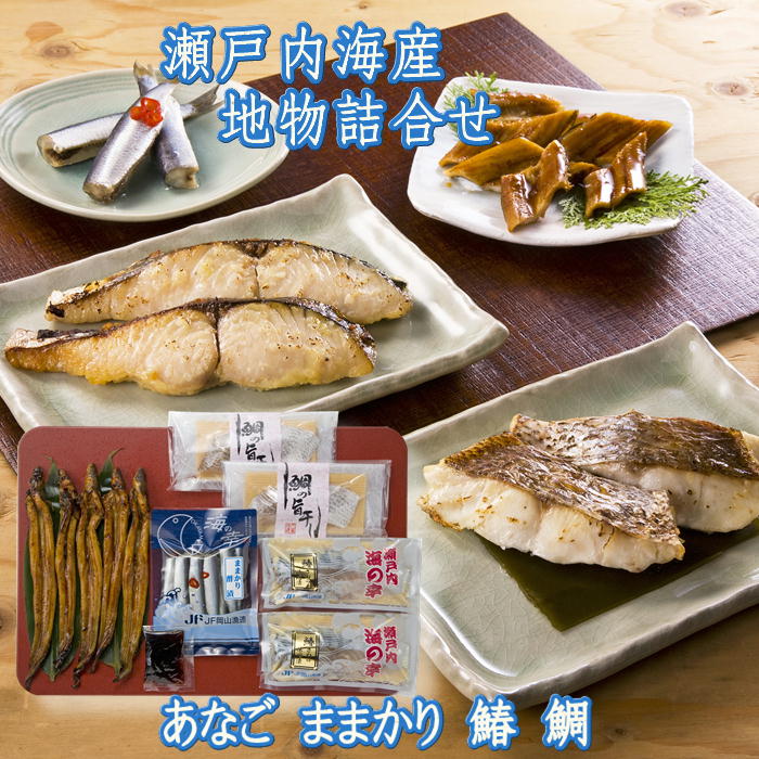 瀬戸内海産 地物詰合せ あなご さわら たい ままかり 岡山 ご当地 ギフト おすすめ 送料込 北海道 沖縄除く 海産物 瀬戸内海 贈答 御中元 御歳暮 プレゼント 誕生日 お土産 内祝い お返し 手土…