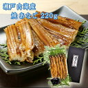 【メーカー直送】瀬戸内海産 焼あなご 220g YA-22 送料込 (北海道、沖縄除く) 岡山 ご当地 ギフト おすすめ 海産物 瀬戸内海 贈答 御中元 御歳暮...