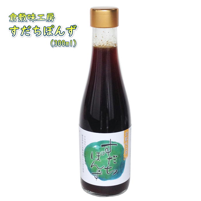 お返し、お祝い、ご挨拶、お中元(御中元)、お歳暮(御歳暮)など、想いがつまった贈り物。 その気持ちを丁寧に熨斗(のし)を掛け、包装し、大切にお届けします。 おしゃれな詰め合わせギフト・贈り物として、内祝いや引っ越し挨拶、引っ越し挨拶ギフト、出産祝い、出産内祝い、内祝い、快気内祝い、結婚祝い、お祝い返し、お礼、退職祝い、退職挨拶をはじめ、子供と楽しめるおもちゃなどお子様・お孫様への誕生日プレゼントにもおすすめです。 ブラックフライデー、クリスマスのご褒美ギフトにも。 「人と人」、「想いと想い」を繋ぎ、紡いでゆく贈りものをいろは堂はご提案いたします。 ＊＊　『倉敷味工房』 商品はこちら　＊＊ 商品説明 ◇『倉敷味工房』シリーズ ◇ お家で食べるご飯をもっと美味しく！ 素材に真っすぐ向き合った、「ありのまま」のおいしさ。 「たとえ原価はかかっても、どこよりもおいしいものを作る」をコンセプトに自然の恵みを最大限に生かしたこだわりの調味料や食材を集める『倉敷味工房』シリーズ。 素材が持つそれぞれの甘みや酸味、苦みといった「持ち味」 そのバランスの上に本来の旨みを引き出せば、化学調味料で味を添加せずとも極上のおいしさを作り出すことはできる。 必要なのはただただ、よい素材と持ち味を引き出す時間と手間。 とはいえ、工場での大量生産ではそれが一番難しい…。 だからこそ、と『倉敷味工房』シリーズはごく小規模で「自然の味」をひとつひとつ、まさに家庭で作るようにていねいに作り続けています。 ＊＊＊＊＊＊＊ いろは堂 おススメ！！ 自然の恵みを味わう喜びをともにお届けします。 【すだちぽんず】 徳島産すだち使用 すだちは徳島県で全国の98%を生産している香酸柑橘です。その香りと酸味は実に爽やかで醤油ともよく合い、和食に最適です。 風味の保存性を高めるためにアルミキャップを使用しています。開栓後は付属の樹脂キャップに付け替えてご使用ください。 鍋物、焼肉、しゃぶしゃぶ等にお試しください。 商品情報 ■内容量　300ml ■原材料名 本醸造醤油、すだち果汁、砂糖、醸造酢、風味原料(かつお、しいたけ)、酒みりん、酵母エキス、(一部に小麦・大豆を含む) 賞味期限：製造日より12か月（商品の在庫状況により賞味期限は12か月より短くなります。何卒ご了承ください。） 保存方法：直射日光、高温多湿を避けて保存してください。開封後は冷蔵にて保存いただき、賞味期限に関わらず、お早目にお召し上がりください。 製造者：倉敷鉱泉株式会社(岡山県) 備考 広告文責 株式会社いろは堂（TEL：086-241-0168）