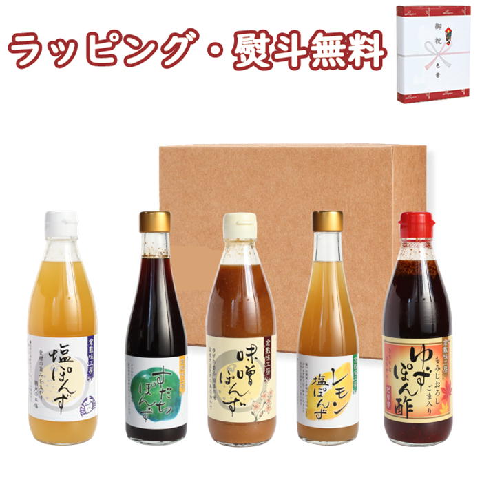 倉敷味工房 岡山ぽん酢5本セット（塩、すだち、味噌、レモン塩、ゆず）送料無料 岡山 ご当地 ギフト プレゼント 誕生日 お土産 内祝い お返し お中元 お歳暮 敬老の日 ぽん酢 ブラックフライデー クリスマス