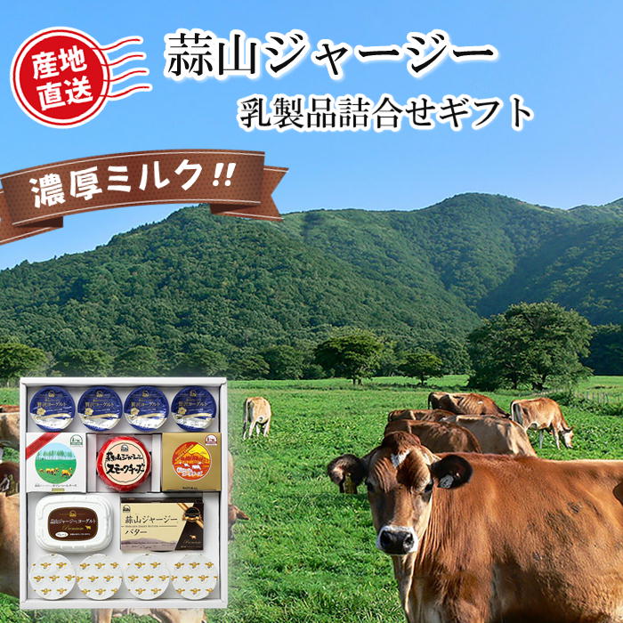 【メーカー直送】蒜山ジャージー乳製品詰合せギフト 7種 バター チーズ ヨーグルト カマンベール ゴーダ スモーク 送料込 (北海道、沖縄除く) 岡山 ご当地 詰め合わせ ギフト おすすめ 贈り物 お中元 お歳暮 敬老の日 父の日 母の日 プレゼント 誕生日 内祝い お返し 自宅用