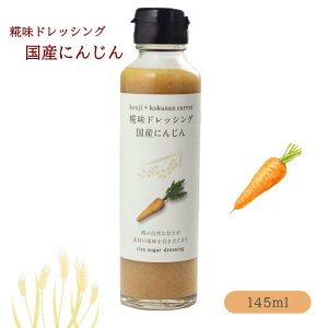 河野酢味噌製造工場 糀味ドレッシング 国産にんじん 145ml 岡山 ご当地 ギフト プレゼント 誕生日 お土産 内祝い お返し サラダ 野菜 無添加 ブラックフライデー クリスマス