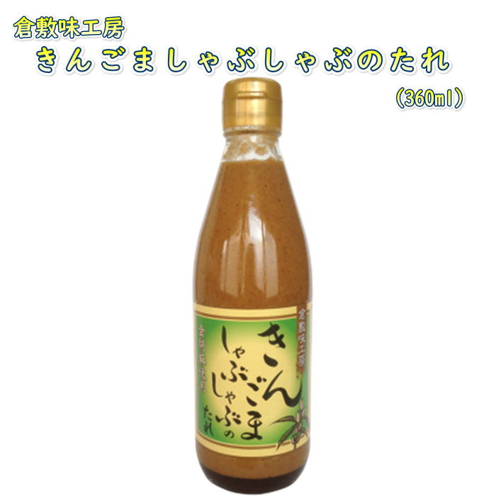 お返し、お祝い、ご挨拶、お中元(御中元)、お歳暮(御歳暮)など、想いがつまった贈り物。 その気持ちを丁寧に熨斗(のし)を掛け、包装し、大切にお届けします。 おしゃれな詰め合わせギフト・贈り物として、内祝いや引っ越し挨拶、引っ越し挨拶ギフト、出産祝い、出産内祝い、内祝い、快気内祝い、結婚祝い、お祝い返し、お礼、退職祝い、退職挨拶をはじめ、子供と楽しめるおもちゃなどお子様・お孫様への誕生日プレゼントにもおすすめです。 ブラックフライデー、クリスマスのご褒美ギフトにも。 「人と人」、「想いと想い」を繋ぎ、紡いでゆく贈りものをいろは堂はご提案いたします。 倉敷味工房 きんごましゃぶしゃぶのたれ 倉敷鉱泉 岡山 ご当地 ポン酢 たれ タレ ごまだれ しゃぶしゃぶ 調味料 鍋 詰め合わせ ふるさと 常温 素材 こだわりギフト プレゼント 誕生日 お土産 内祝い お返し 自宅用 自家用 ブラックフライデー クリスマス 引出物 結婚 内祝い 出産祝い 出産内祝い 結婚引き出物 結婚内祝い 引き菓子 縁起物 プチギフト 新築祝い 新築内祝い 快気祝い 快気内祝い お見舞い御礼 御礼 お礼 長寿祝い 入進学内祝い 入学 入園 卒園 卒業 法事 香典返し 満中陰志 しのび草 初盆 粗供養 志 四十九日 弔事 忌明け 引越し ご挨拶 ごあいさつ 母の日 父の日 誕生日 記念日 景品 粗品 記念品 賞品 コンペ お祝い お中元 お歳暮 敬老の日 のし 包装無料 ＊＊　『倉敷味工房』 商品はこちら　＊＊ 商品説明・素材 ◇『倉敷味工房』シリーズ ◇ お家で食べるご飯をもっと美味しく！ 素材に真っすぐ向き合った、「ありのまま」のおいしさ。 「たとえ原価はかかっても、どこよりもおいしいものを作る」をコンセプトに自然の恵みを最大限に生かしたこだわりの調味料や食材を集める『倉敷味工房』シリーズ。 素材が持つそれぞれの甘みや酸味、苦みといった「持ち味」 そのバランスの上に本来の旨みを引き出せば、化学調味料で味を添加せずとも極上のおいしさを作り出すことはできる。 必要なのはただただ、よい素材と持ち味を引き出す時間と手間。 とはいえ、工場での大量生産ではそれが一番難しい…。 だからこそ、と『倉敷味工房』シリーズはごく小規模で「自然の味」をひとつひとつ、まさに家庭で作るようにていねいに作り続けています。 ＊＊＊＊＊＊＊ いろは堂 おススメ！！ 自然の恵みを味わう喜びをともにお届けします。 【きんごましゃぶしゃぶのたれ】 ごまの中で特段に香りと味の優れた最高品質のきんごまを香ばしく焙煎して、丁寧に昔ながらのすり鉢方式ですりあげた金のすりごまをたっぷりと使用した風味に優れたしゃぶしゃぶのたれです。 しゃぶしゃぶの他に、とうふ、焼肉の付けダレ、ドレッシングとしてもお試しください。 商品情報 ■内容量　360m ■原材料名 なたね油 本醸造醤油 金ごま 砂糖　酒みりん 醸造酢 卵黄 にんにく しょうが ゆず果汁 酵母エキス 風味原料(かつお) 香辛料　(一部に卵・小麦・大豆を含む) 賞味期限：製造日より1年（商品の在庫状況により賞味期限は1年より短くなります。何卒ご了承ください。） 保存方法：直射日光、高温多湿を避けて保存してください。開封後は冷蔵にて保存いただき、賞味期限に関わらず、お早目にお召し上がりください。 製造者：倉敷鉱泉株式会社(岡山県) 備考 広告文責 株式会社いろは堂（TEL：086-241-0168）