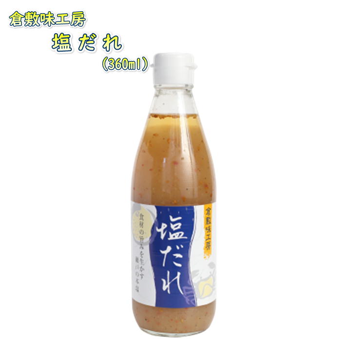 倉敷味工房 塩だれ 倉敷鉱泉 岡山 国産 お取り寄せ ランキング タレ ポン酢 調味料 鍋 素材 ギフト プレゼント 誕生日 お土産 内祝い お返し ラッピング