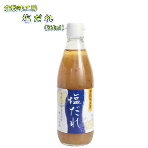 倉敷味工房 塩だれ 倉敷鉱泉 岡山 国産 お取り寄せ ランキング タレ ポン酢 調味料 鍋 素材 ギフト プレゼント 誕生日 お土産 内祝い お返し ラッピング