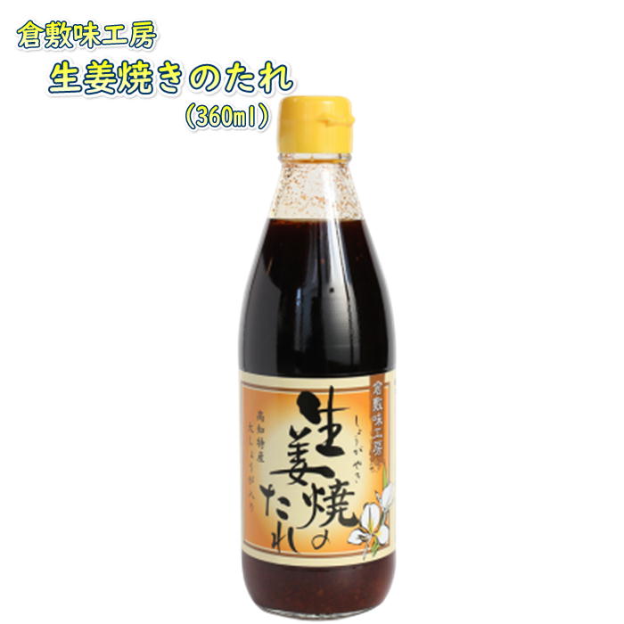 倉敷味工房 生姜焼きのたれ 倉敷鉱泉 岡山 国産 お取り寄せ ランキング タレ ポン酢 調味料 鍋 素材 ギフト プレゼント 誕生日 お土産 内祝い お返し ラッピング