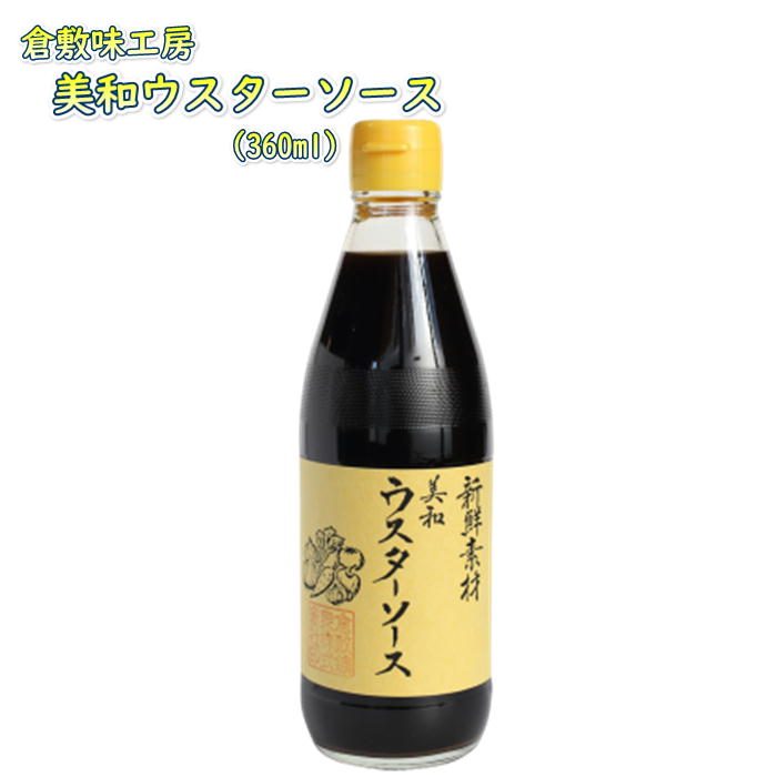 岡山 ご当地 ギフト 倉敷味工房 美和ウスターソース プレゼント 誕生日 お土産 内祝い お返し ブラックフライデー クリスマス