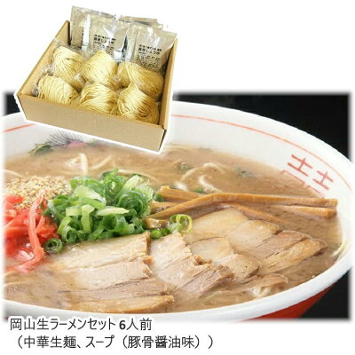 いろは堂本店 岡山生ラーメンセット 6人前 送料無料 (北海道、沖縄除く) 岡山 ご当地 ギフト プレゼント 誕生日 お土産 内祝い お返し ご当地 ラーメン 手土産 とんこつラーメン 醤油ラーメン お取り寄せ 直送 ブラックフライデー クリスマス
