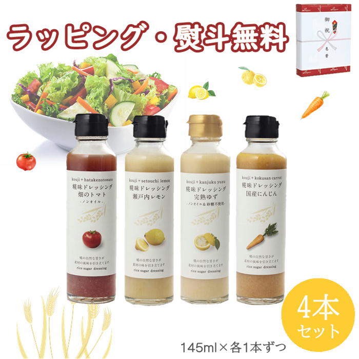 ドレッシング 河野酢味噌製造工場 糀味ドレッシングセット【 4本入】詰合せ 岡山 ご当地 贈り物 ギフト サラダ 野菜 プレゼント 誕生日 お土産 内祝い お返し お中元 お歳暮 敬老の日 ブラックフライデー クリスマス