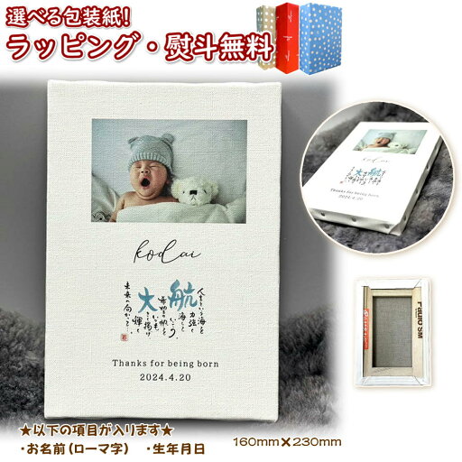 【名入れ対応可】NAME IN POEM 1人用ベビーキャンバス 写真入り ネームインポエム 名前詩 お名前ポエム ベビーギフト 出産祝い お返し 男の子 女の子 オリジナル ギフト プレゼント 誕生日 子ども 子供 誕生用 メモリアル 記念 アルバム お子様記録 おしゃれ クリスマス 【名入れ対応可】NAME IN POEM 1人用ベビーキャンバス 写真入り ネームインポエム 名前詩 お名前ポエム ベビーギフト 出産祝い お返し 男の子 女の子 オリジナル ギフト プレゼント 誕生日 子ども 子供 誕生用 メモリアル 記念 アルバム お子様記録 おしゃれ クリスマス