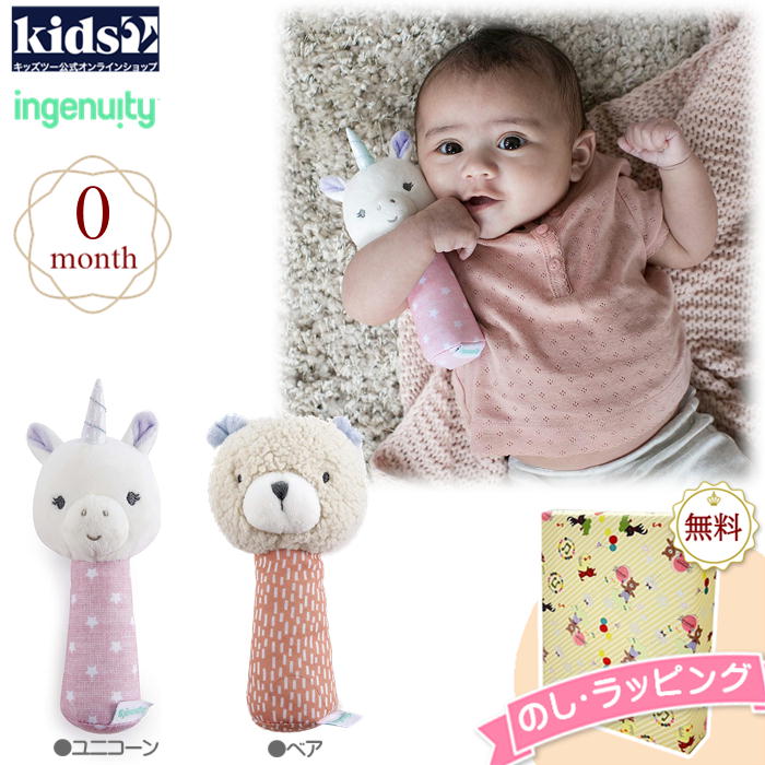 Kids2 ingenuity 12369-12370 スティックラトル ユニコーン ベア キッズツー インジェニュイティ ぬいぐるみ ラトル 小さい 赤ちゃん ベビー 0ヶ月 布製玩具 知育玩具 出産祝い 室内遊び 車内 お出かけ用に プチギフト プレゼント 誕生日 お祝い 贈り物 クリスマズ