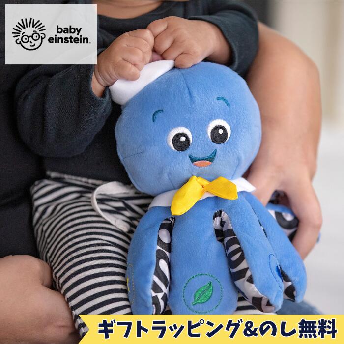 Kids2 Baby Einstein 30933 オクトプラッシュ キッズツー ベビーアインシュタイン 音楽 音がなる 布製 ぬいぐるみ 指先遊び 知育玩具 ベビートイ 室内遊び 長く遊べる ベビー 3ヶ月 ギフト 出産祝い プレゼント お祝い 贈り物 ブラックフライデー クリスマス