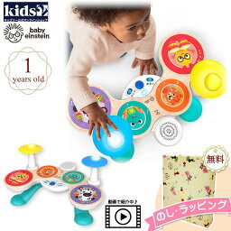 ベビーアインシュタイン 知育玩具 【あす楽対応】Kids2 Baby Einstein 12804 デラックス・マジックタッチ・ドラム キッズツー ベビーアインシュタイン 商品動画 木製 木のおもちゃ 音楽 ドラム 楽器遊び 指先遊び ベビートイ 知育玩具 室内遊び ベビー 1歳 ギフト 出産祝い プレゼント 贈り物 クリスマス