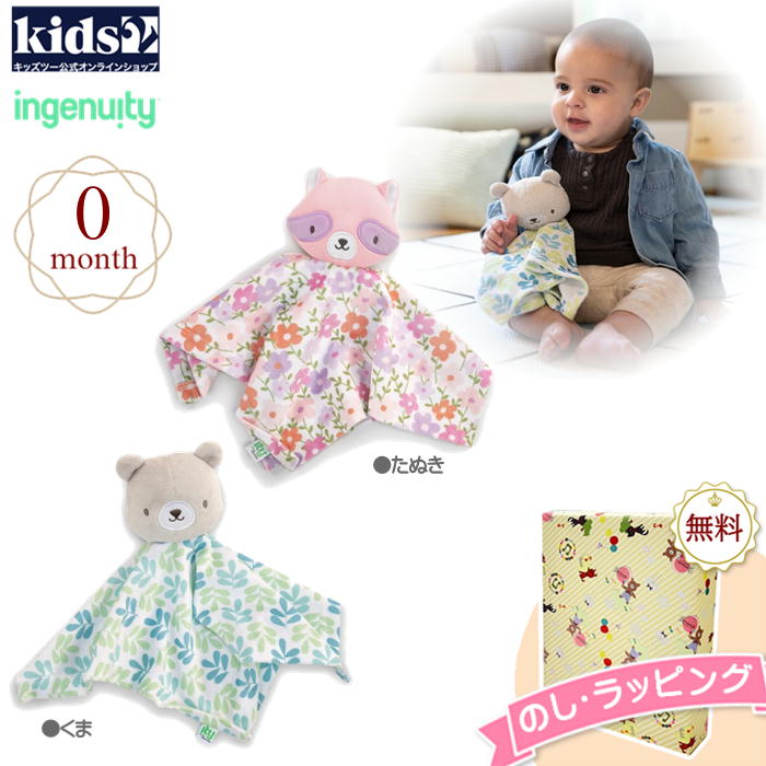 Kids2 ingenuity 16821‐16820 ブランケットぬいぐるみ（くま/たぬき） キッズツー インジェニュイティ 布製おもちゃ ベビートイ 赤ちゃん ベビー 0歳 布製玩具 知育玩具 出産祝い 室内 車内 お出かけ用 持ち運び簡単 プチギフト プレゼント 誕生日 お祝い 贈り物 クリスマス