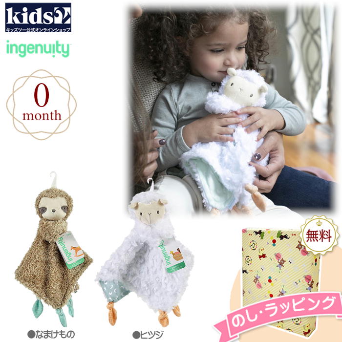 Kids2 ingenuity 12376-12377 ラブリーブランケット なまけもの ヒツジ キッズツー インジェニュイティ ぬいぐるみ ブランケット 赤ちゃん ベビー 0歳 布製 知育玩具 出産祝い 室内遊び 車内 お出かけ用に プチギフト プレゼント 誕生日 クリスマス