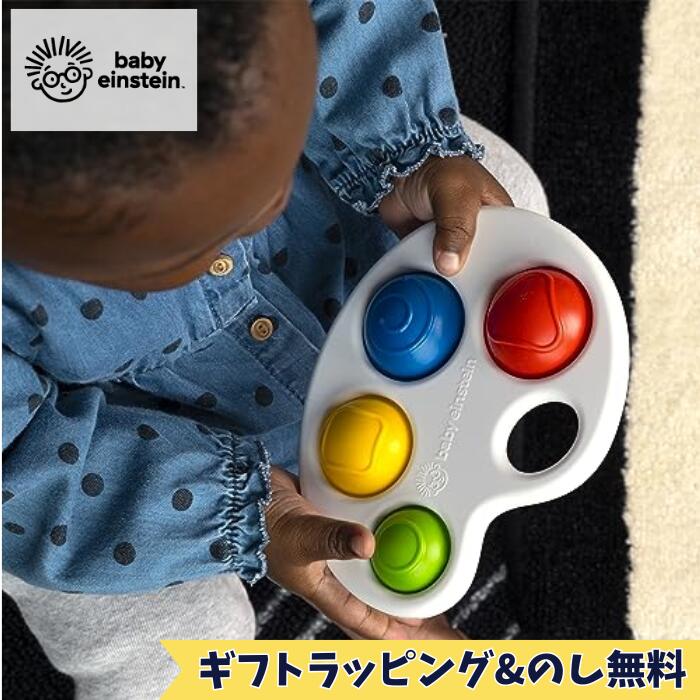 キッズツー 知育玩具 Kids2 Baby Einstein 16822 カラーポップパレット キッズツー ベビーアインシュタイン 指先遊び 知育玩具 ベビートイ 室内遊び 車内 ベビー 6ヶ月 プチギフト 出産祝い プレゼント お祝い 贈り物 ベビーカー用おもちゃ ブラックフライデー クリスマス