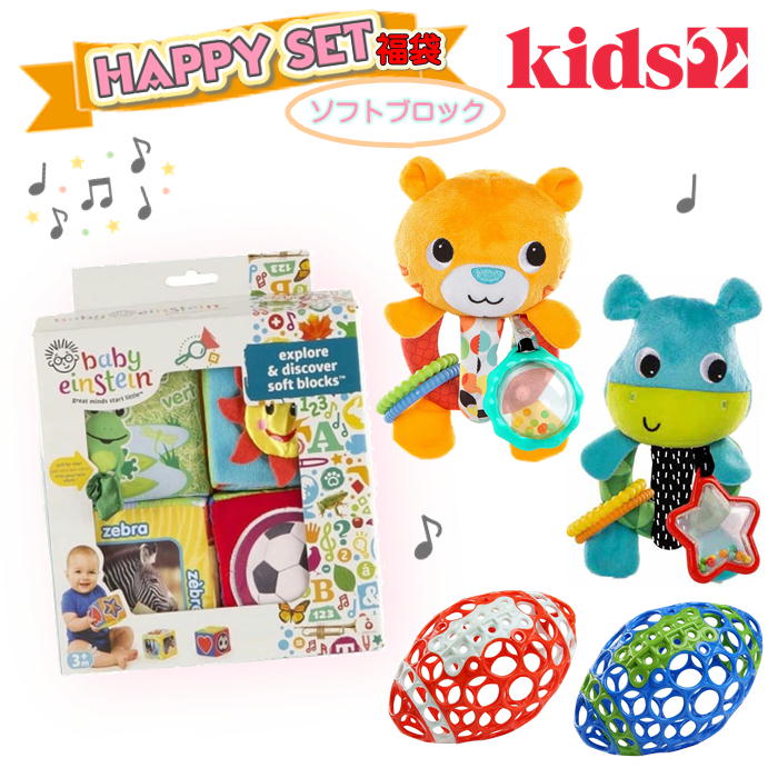 Kids2 Baby Einstein ハッピーセット ソフトブロック キッズツー ベビーアインシュタイン ブラックフライデー 福袋 オーボール 布製おもちゃ ガラガラ 歯固め 知育 室内遊び 男の子 女の子 赤ちゃん 0ヶ月 ベビー 出産祝い プチギフト お祝い 贈り物 ブラックフライデー