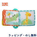 布えほん ソフトブック 絵本 歯固め お出かけ用 知育玩具 赤ちゃん 3ヶ月 出産祝い 誕生日 クリスマス ブライトスターツ Bright Starts キッズ...