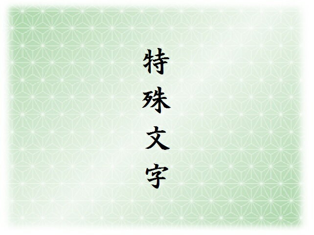 位牌 特殊文字代