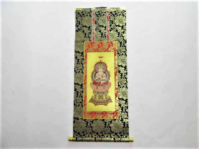 仏壇用掛軸 本尊 中央 大日如来 上仕立 真言宗 100代 掛金具 法輪 1個付