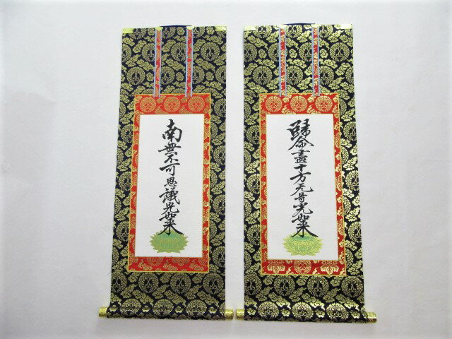 仏壇用掛軸 脇侍 脇掛 上仕立 浄土真宗本願寺派 70代 掛金具 宗紋 2個付