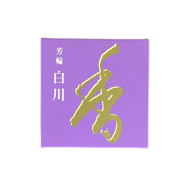 お香【松栄堂 】芳輪 白川 渦巻 10枚 白檀 サンダルウッド 京都 国産 天然香料 部屋焚き ギフト アロマ ルームインセンス ルーム香