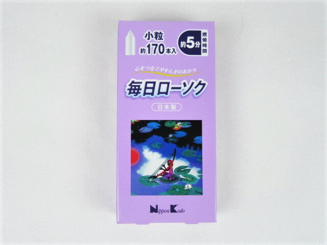 毎日ローソク小粒5分 約170本入 日本製 蝋燭 キャンドル ろうそく 仏壇用 お供え 御供 贈答用 短い 小さい ミニ お彼岸 お盆 法要