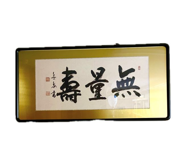 無量寿額 楽天市場】無量寿 額の通販