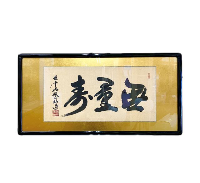 【在庫処分】 仏間額 無量寿 二.五尺 田中昭道 欄間 座敷 和室 法要 仏事 仏前 仏壇 お盆 お彼岸 日本製