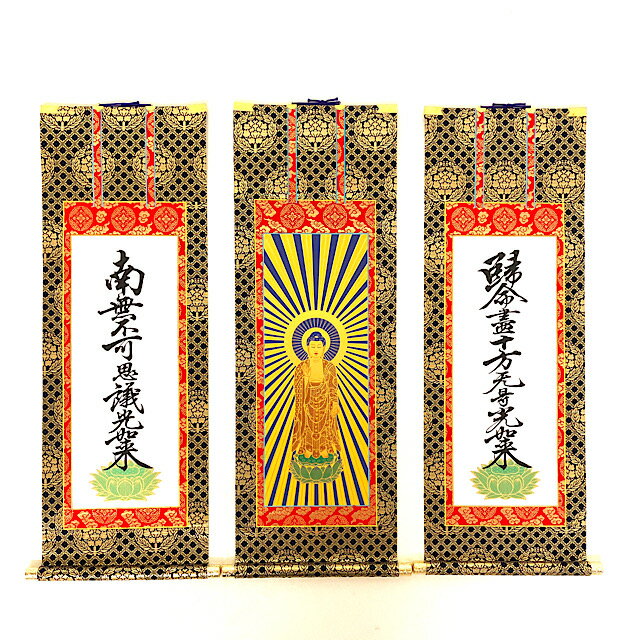 【在庫処分】仏壇用掛軸 本尊 脇掛 東紋金襴表装 真宗大谷派 東 120代 3幅セット(3)