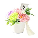 仏花 ソープフラワー シャボンフラワー 花器付 たそがれ ピンク 御供 お供え 贈答 贈答品 プレゼント 御仏前 御霊前 お盆 枯れない 造花 せっけん アロマ