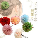 和装 髪飾り ピンポンマム 花サイズ7センチ ボールマムUピン 浴衣 成人式 七五三 卒業式 入学式 子ども用 可愛いデザイン 華やか