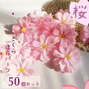 【メール便送料無料】【50個セット】桜ヘッド 造花パーツ さくらピンク ハンドメイド材料 イベント飾り 春のイベント飾り 撮影小物 コサージュ リース 入園式 卒業式 入学式