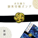 【メール便送料無料】水引 御朱印帳バンド 新緑 梅結び 日本製 和風 おしゃれ 手作り タッセル付き 縁起良い 参拝小物 ギフト 母の日 父の日 贈り物 【RS...