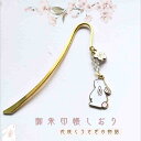 【メール便送料無料】御朱印帳しおり 【花咲くうさぎの物語】栞 日本製 和風 おしゃれ 手作りブックマーク 縁起良い 参拝小物 参拝グッズ 日本製 プレゼントギフ...