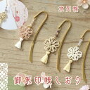 (RSL)【メール便送料無料】水引桜の御朱印帳しおり 栞 日本製 和風 おしゃれ 手作り 縁起良い 参拝小物 プレゼントギフト 母の日 贈り物 お返し お礼
