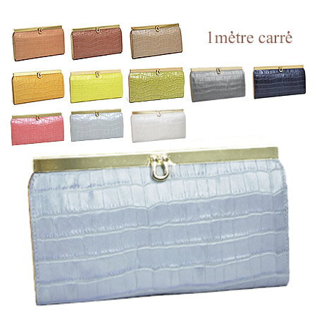 【1年保証】 アンメートルキャレ 1metre carre フィン パール加工 長財布 プルアップ金具 レディース クロコ型押し 日本製 PE30305